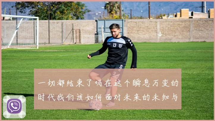 一切都结束了吗在这个瞬息万变的时代我们该如何面对未来的未知与挑战