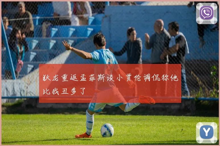 狄龙重返孟菲斯谈小贾伦调侃称他比我丑多了