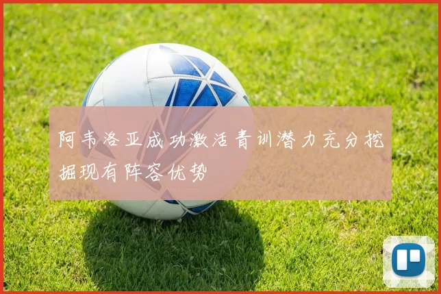 阿韦洛亚成功激活青训潜力充分挖掘现有阵容优势