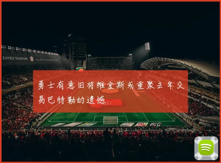勇士有意旧将维金斯或重聚去年交易巴特勒的遗憾