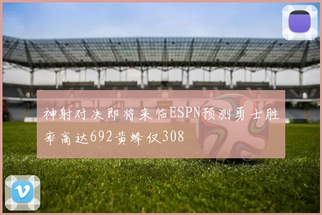 神射对决即将来临ESPN预测勇士胜率高达692黄蜂仅308